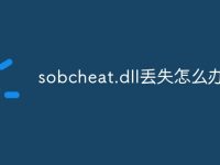 sobcheat.dll丢失怎么办-路由网