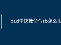 cad中快捷命令sb怎么用-路由网