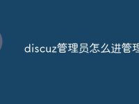 discuz管理员怎么进管理界面-路由网