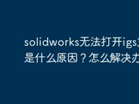 solidworks无法打开igs文件是什么原因?怎么解决办法-路由网