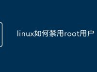 linux如何禁用root用户-路由网