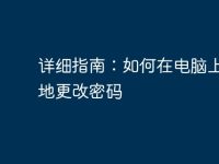 详细指南:如何在电脑上安全地更改密码-路由网