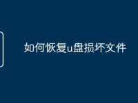 如何恢复u盘损坏文件-路由网
