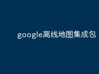 google离线地图集成包-路由网