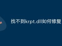 找不到krpt.dll如何修复-路由网