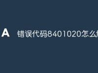 错误代码8401020怎么解决-路由网