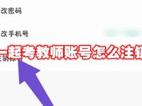 一起考教师账号怎么注销-路由网