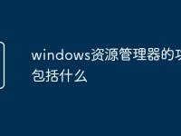 windows资源管理器的功能不包括什么-路由网