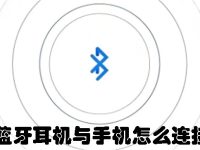 蓝牙耳机与手机怎么连接-路由网