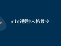 mbti哪种人格最少-路由网