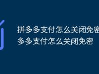 拼多多支付怎么关闭免密 拼多多支付怎么关闭免密-路由网