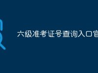 六级准考证号查询入口官网-路由网