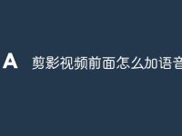 剪影视频前面怎么加语音-路由网