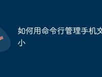 如何用命令行管理手机文件大小-路由网