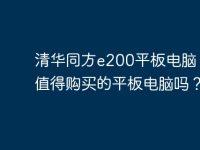 清华同方e200平板电脑 - 是值得购买的平板电脑吗?-路由网