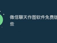 微信聊天作图软件免费版有哪些-路由网