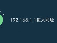 192.168.1.1进入网址-路由网