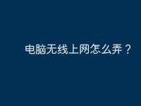 电脑无线上网怎么弄？-路由网