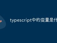 typescript中的变量是什么-路由网