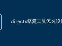 directx修复工具怎么设置-路由网