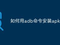 如何用adb命令安装apk-路由网