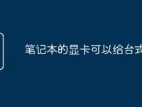 笔记本的显卡可以给台式装吗-路由网