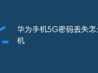 华为手机5G密码丢失怎么开机-路由网