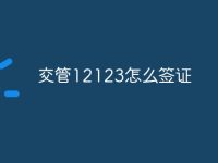 交管12123怎么签证-路由网