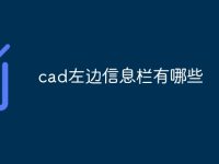 cad左边信息栏有哪些-路由网