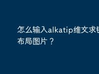 怎么输入alkatip维文求键盘布局图片?-路由网
