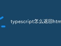 typescript怎么返回html语句-路由网