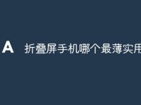 折叠屏手机哪个最薄实用-路由网