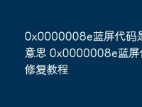 0x0000008e蓝屏代码是什么意思 0x0000008e蓝屏代码修复教程-路由网