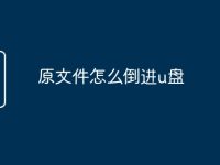 原文件怎么倒进u盘-路由网