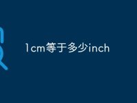 1cm等于多少inch-路由网