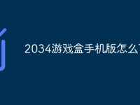 2034游戏盒手机版怎么下载-路由网