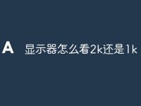 显示器怎么看2k还是1k-路由网