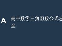 高中数学三角函数公式总结大全-路由网