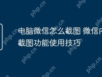 电脑微信怎么截图 微信内置截图功能使用技巧-路由网