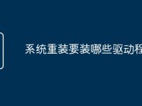 系统重装要装哪些驱动程序-路由网
