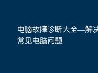 电脑故障诊断大全—解决你的常见电脑问题-路由网