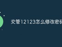 交管12123怎么修改密码-路由网