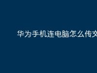 华为手机连电脑怎么传文件?-路由网