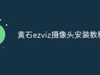 黄石ezviz摄像头安装教程-路由网