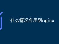 什么情况会用到nginx-路由网