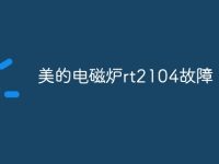 美的电磁炉rt2104故障-路由网