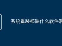 系统重装都装什么软件啊-路由网