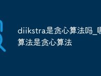 diikstra是贪心算法吗_哪些算法是贪心算法-路由网