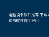 电脑读书软件推荐 下载电脑读书软件哪个好用-路由网