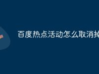 百度热点活动怎么取消掉-路由网